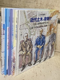 土木の絵本シリーズ　全5巻 ①水とたたかった戦国の武将たち ②人をたすけ国をつくったお坊さんたち ③おやとい外国人とよばれた人たち ④近代土木の夜明け ⑤海をわたり夢をかなえた土木技術者たち