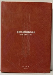我国の建築構造略史 私の構造歴60年と共に 