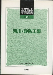 河川・砂防工事  