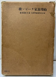 舶用蒸気タービン機  