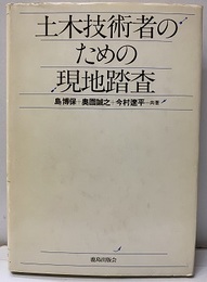 土木技術者のための現地踏査  