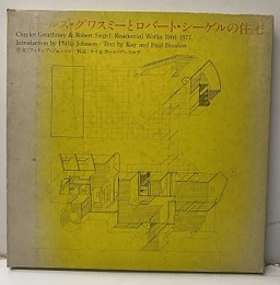 チャールズ・グワスミーとロバート・シーゲルの住宅 (Soft) Charles Gwathmey & Robert Siegel Residential Works 1966-1977 