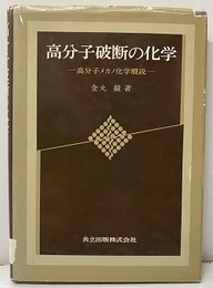 高分子破断の化学 高分子メカノ化学概説 