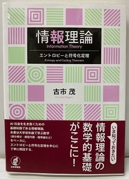 情報理論 エントロピーと符合化定理 