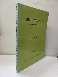 既製コンクリート杭:土木編 基礎構造設計マニュアル 