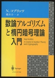 数論アルゴリズムと楕円暗号理論入門  