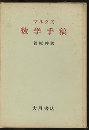 マルクス数学手稿  