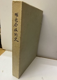 明電舎技術史  