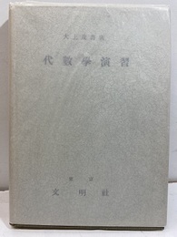 代数学演習  