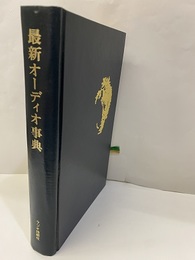 最新オーディオ事典　旧版  