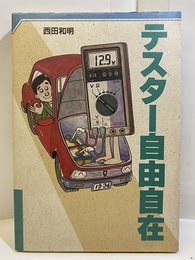 テスター自由自在  