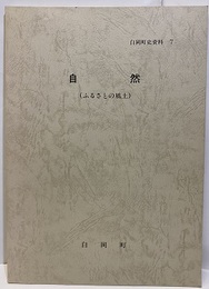白岡町史資料　7　自然 ふるさとの風土 