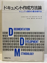 ドキュメント作成方法論 マニュアル制作の最先端手法 