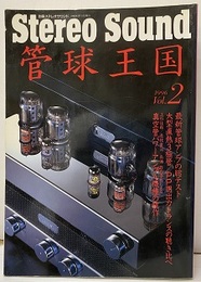 管球王国　Vol. 2　最新管球アンプの総テスト 他  