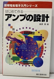 はじめて作るアンプの設計  