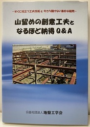 山留めの創意工夫となるほど納得Q&A すぐに役立つ工夫技術と今さら聞けない素朴な疑問 