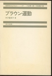 ブラウン運動  