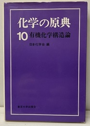 有機化学構造論  
