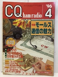 CQ ham radio No.598　特集：モールス通信の魅力  