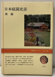 日本庭園史話  
