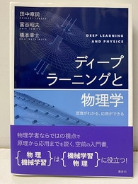 ディープラーニングと物理学 原理がわかる、応用ができる 