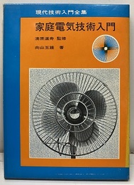 家庭電気技術入門  