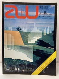 a+u 1977年10月号 ： (特集)  建てられざる建築　アンビルト・イングランド  
