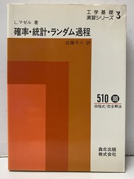 確率・統計・ランダム過程 510題 段階式/完全解法 