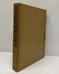 平安時代医学の研究  