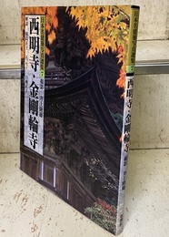 西明寺・金剛輪寺  
