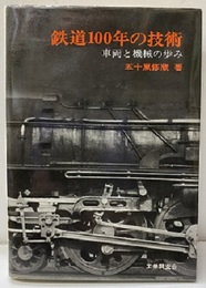 鉄道100年の技術 車両と機械の歩み 