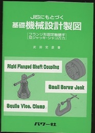 JISにもとづく基礎機械設計製図 フランジ形固定軸継手 豆ジャッキ・シャコ万力 