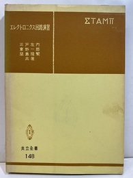 エレクトロニクス回路演習  