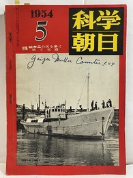 科学朝日　14巻 5号【通巻155号】ビキニの灰を衝く／旅と交通  