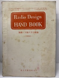 無線と実験　Radio Design HAND BOOK  