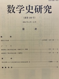 数学史研究　通巻169号  
