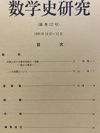 数学史研究　通巻127号  
