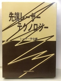 先端レーザーテクノロジー  