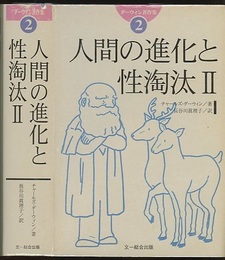人間の進化と性淘汰2  