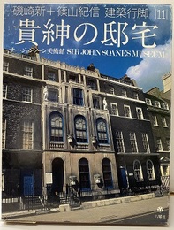 貴紳の邸宅　サー・ジョン・ソーン美術館  