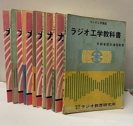 ラジオ工学教科書　第1部1-6巻+各ガイド・ブック　（再改訂）昭和41年～ 各ガイド・ブック：30頁前後 