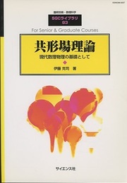 共形場理論 現代数理物理の基礎として 