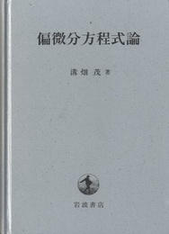 偏微分方程式論 （新装）  