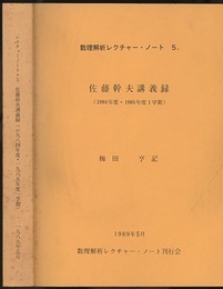 佐藤幹夫講義録 1984年度・1985年度1学期 