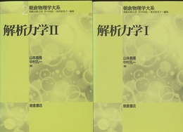 解析力学　1・2  