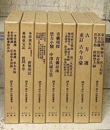 臨床実践 家伝・秘伝・民間薬叢書　全7巻揃  