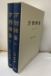 方剤輯要　上・下  