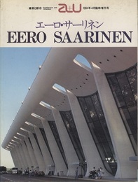 （a+u臨時増刊） エーロ・サーリネン Eero Saarinen 
