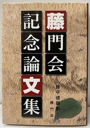 藤門会記念論文集 藤平健顕彰 