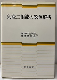 気液二相流の数値解析  